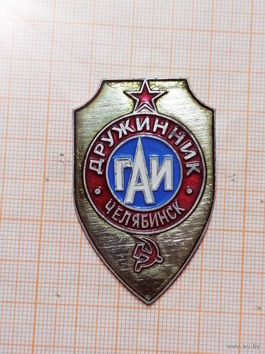 Дружинник ГАИ Челябинская область.