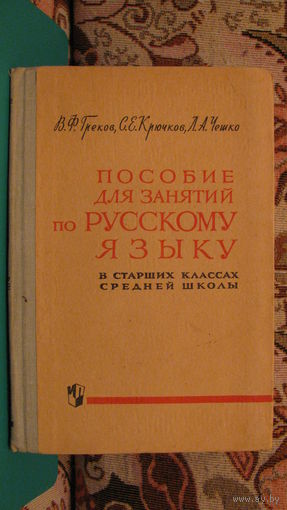 Пособие для занятий по русскому языку в старших классах средней школы. В.Ф. Греков, С.Е. Крючков, Л.А. Чешко . 1979г.