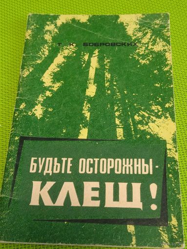 Будьте осторожны - клещ! 1990 г.