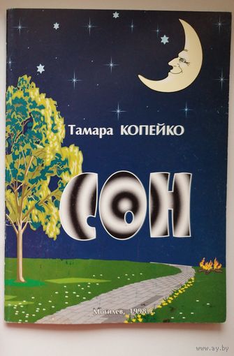 Тамара Копейко Сон