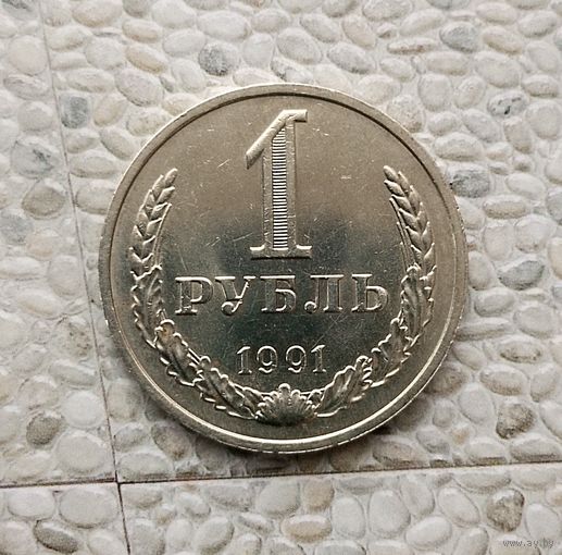 1 рубль 1991(М) года СССР. Шикарная монета! Штемпельный блеск!