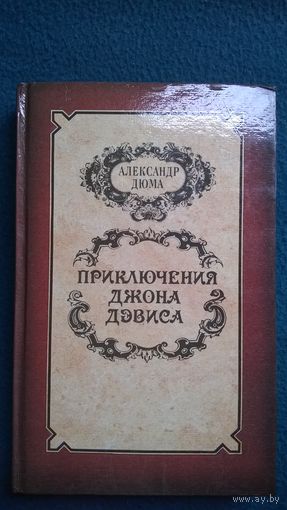 Александр Дюма Приключения Джона Девиса // Серия: Приключения на суше и на море