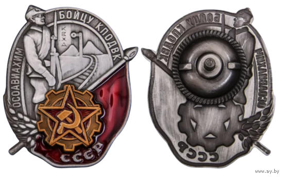 Копия Знак Бойцу КПОДВК ОСОАВИАХИМ СССР