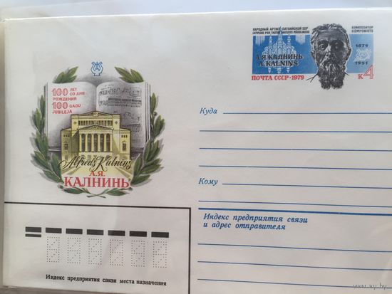 ХМК с ОМ 1979. 100 лет со дня рождения А. Я. Калниня