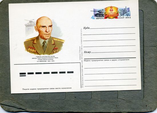 Открытка, Почтовая карточка, 1984,  Заг. 141,     Консруктор танков  МОРОЗОВ