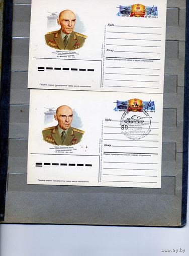 Открытка, почтовая карточка, 1984, Заг. 141,  Консруктор танков  МОРОЗОВ 2 шт чистая и СГ