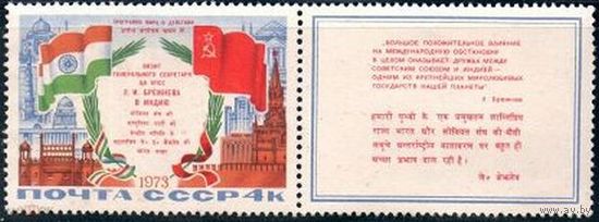 Марка ССССР 1973 год. Программа мира в действии. 1 марка из серии с купоном. 4255.