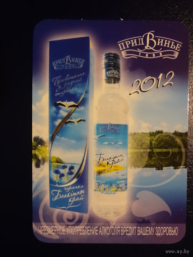 Календарик 2012 г.  ПридВинье.  Блакітны край.