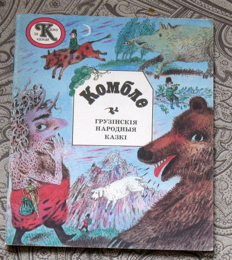 Комбле. Грузiнскiя народныя казкi. Казка за казкай.