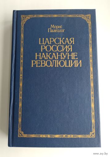 Палеолог М. Царская Россия накануне революции.
