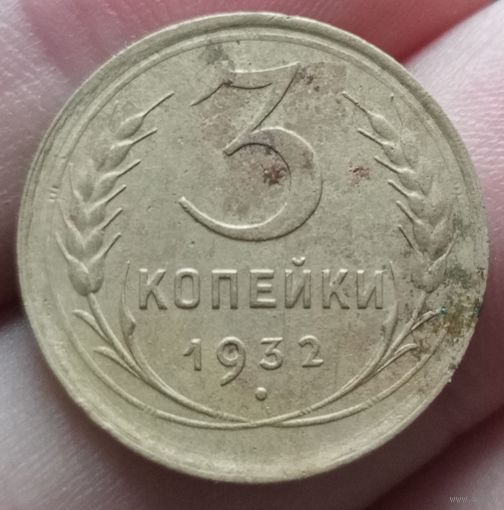 3 копейки 1932 года