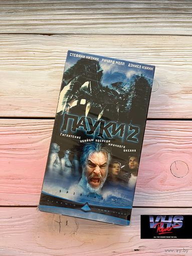 Пауки 2, Пирамида Хоум Видео, видеокассета, VHS