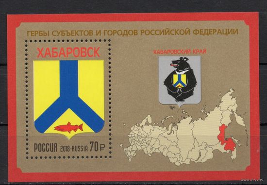 Россия 2018. Герб Хабаровска бл224 (1696)