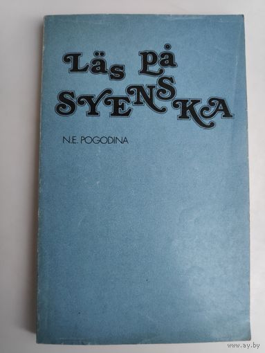 Н. Е. Погодина. Читайте по-шведски.