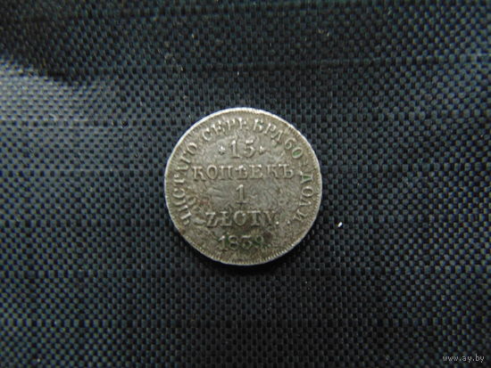 15 коп\1злот 1839