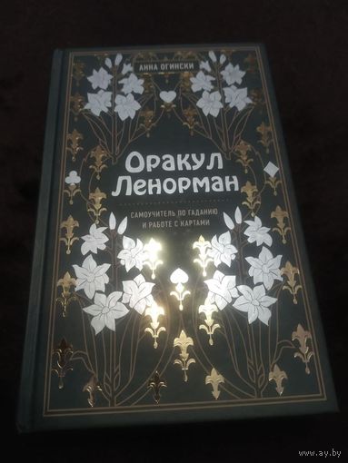 Оракул Ленорман. Самоучитель по гаданию и предсказанию будущего