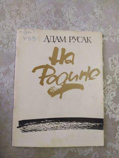 А.Русак "На родине"\061