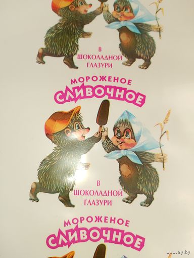 Мороженое СССР, обёртка от советского мороженого, ёжики Зарубина, фантик от мороженого с рисунком Зарубин,
