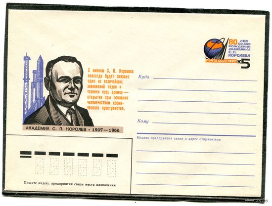 СССР 1986. ХМК. Конверт с ОМ. Академик С.П. Королев, конструктор ракетно-космических систем