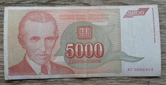 Werty71 Югославия 5000 динар 1993 банкнота