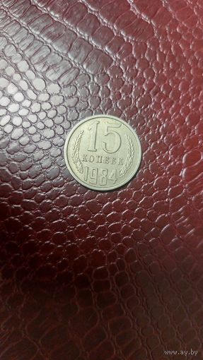 Монета 15 копеек 1984г. СССР. Хорошая!