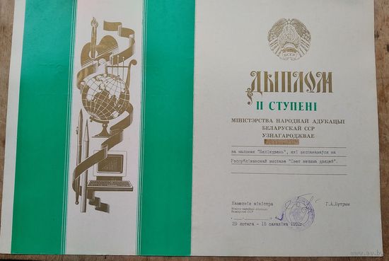 Дыплом 2 ступені Міністэрства адукацыі Беларускай ССР. 1992 г.