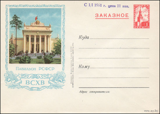 Художественный маркированный конверт СССР N 59 (27.10.1954) Заказное  ВСХВ  Павильон РСФСР  [Фиолетовая надпечатка "С 1/ I 1961 г. цена 11 коп."]