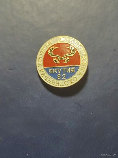 1-я выставка охотничьих трофеев. Якутия 82.