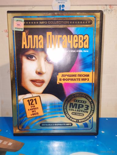 АЛЛА ПУГАЧЁВА. 121ТРЭК В ФОРМАТЕ МР3. 2007 ГОД.