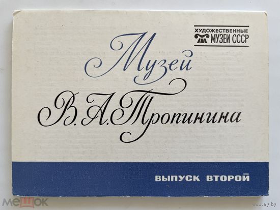 Набор открыток Музей В А Тропинина. Выпуск 2. 1983. Музеи СССР. НЕполный, 15 шт. 1506/n033