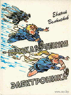 Приключения электроника / Мальчик из чемодана. Куплю книгу Евгения Велтистова. Как на фото или другую изд. Детская литература!