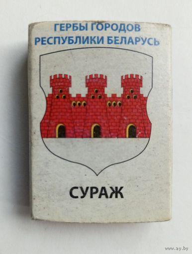 Спичечный коробок. Гербы городов Республики Беларусь. Пустой.