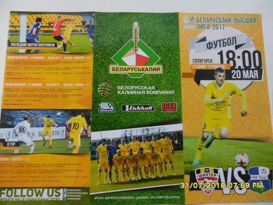 Шахтер (Солигорск) VS Слуцк, 20 мая 2017 года