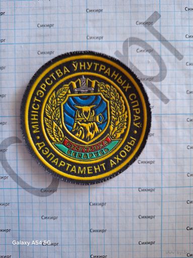 Шеврон Департамент охраны МВД РБ