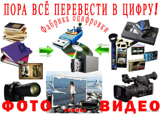 Оцифровка перезапись видеокассет и кинопленок