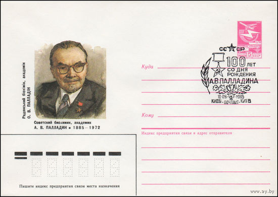 Художественный маркированный конверт СССР N 85-22 (18.01.1985) Советский биохимик, академик А. В. Палладин 1885-1972