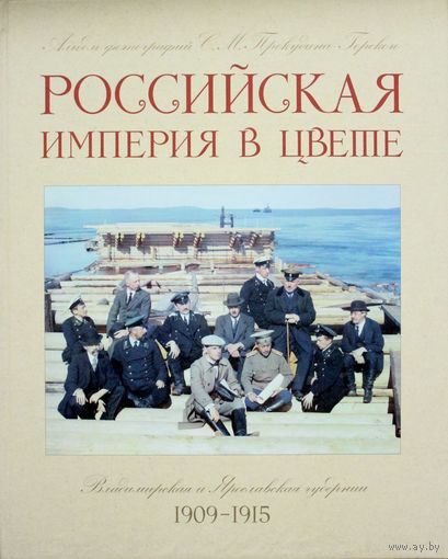 Российская империя в цвете - альбом фотографий Владимирской и Ярославской губернии 1909 -1915 г.