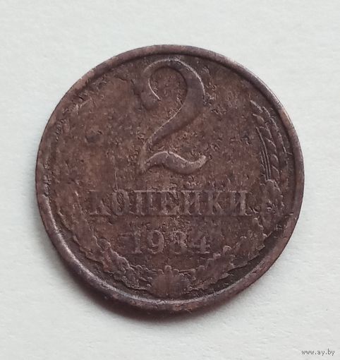 СССР 2 копейки 1984 г.