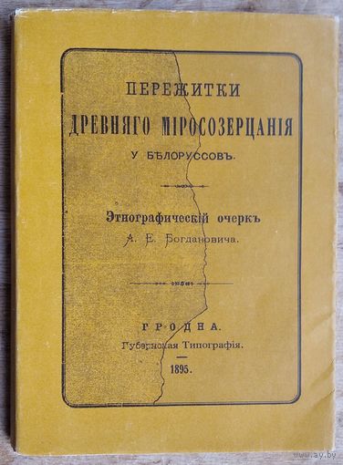 А. Е. Богданович. Пережитки древнего миросозерцания у белоруссов: этнографический очерк. Репринтное издание 1895 г.