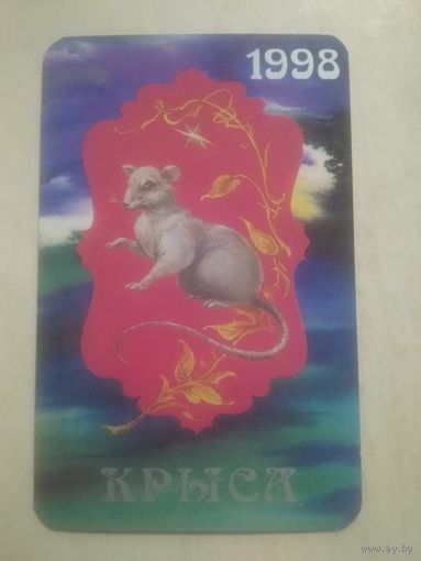 Карманный календарик. Восточный календарь год крысы. 1998 год