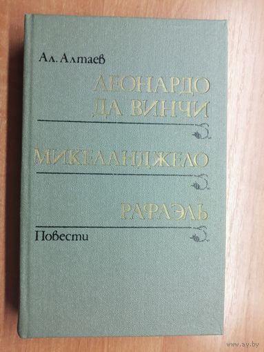 Ал.Алтаев (Маргарита Ямщикова) "Леонардо да Винчи. Микеладжело. Рафаэль"