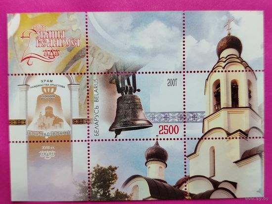 Беларусь. Подзвонный колокол. ( Блок ) 2007 года. *66.