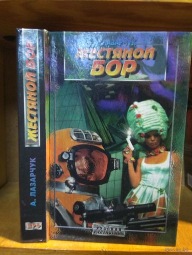 Лазарчук Андрей "Жестяной бор". Серия "Русская фантастика".