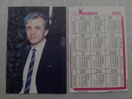 Карманный календарик. Евгений Стеблов. 1990 год