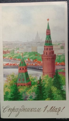 С праздником 1 мая художник Бородин С. 1982 двойная чистая