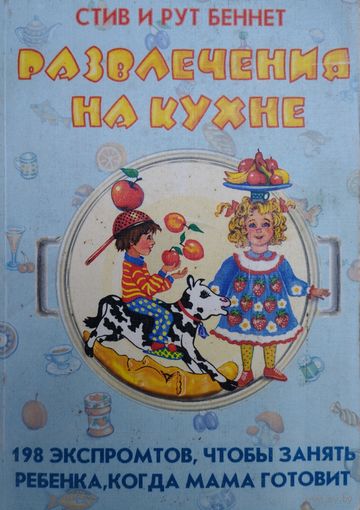 Развлечения на кухне. 198 экспромтов, чтобы занять ребенка, когда мама готовит