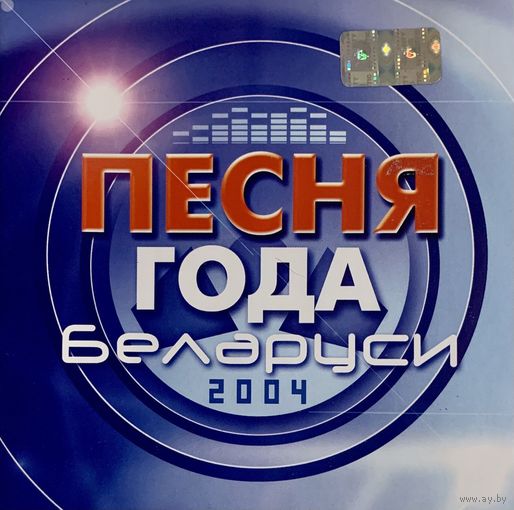 CD V/A Песня Года Беларуси - 2004 (Compilation, 2004)