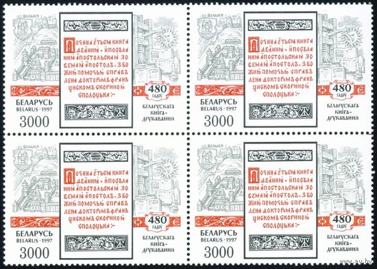 480-летие белорусского книгопечатания Беларусь 1997 год (241) квартблок