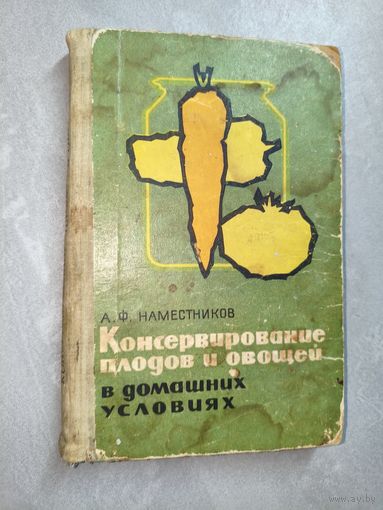 Александр Наместников "Консервирование плодов и овощей в домашних условиях"