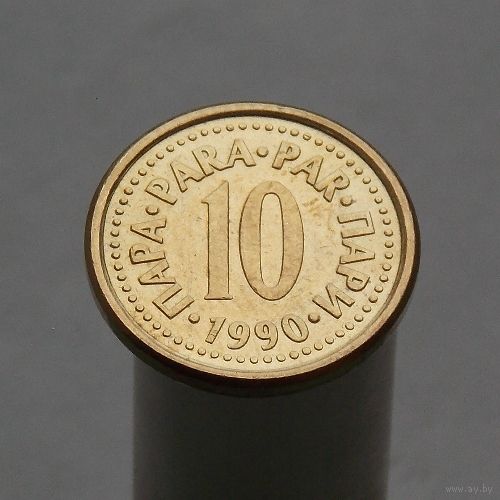Югославия 10 пара 1990